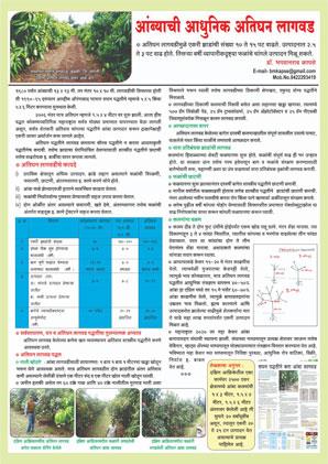 आंब्याची आधुनिक अतिघन लागवड - डॉ भगवानराव कापसे