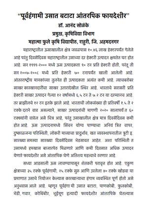 पूवर्हंगामी उसात बटाटा आंतरिपक फायदेशीर - डॉ. आनंद सोळंके