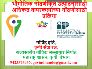 भौगोलिक नोंदणीकृत उत्पादनांसाठी अधिकृत वापरकर्त्याच्या नोंदणीसाठी प्रक्रिया - गोविंद हांडे