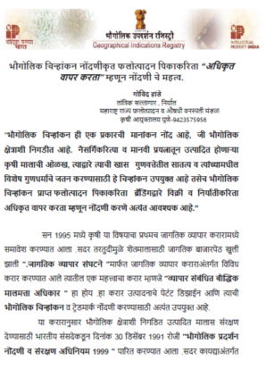 भौगोलिक चिन्हांकन नोंदणीकृत फलोत्पादन पिकाकरिता "अधिकृत वापर करता" म्हणून नोंदणीचे महत्व - गोविंद हांडे