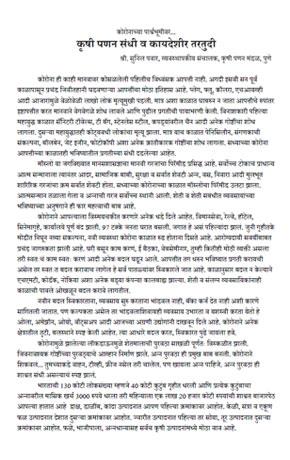 कृषी पणन संधी व कायदेशीर तरतूदी - सुनिल पवार