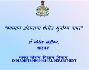 हवामान अंदाजाचा शेतीत सुयोग्य वापर - डॉ. शिरीष खेडीकर