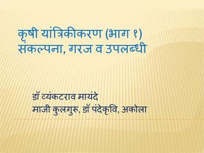 कृषी यांत्रिकीकरण(भाग१)