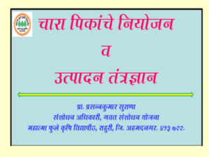 चारा पिकांचे नियोजन व उत्पादन तंत्रज्ञान